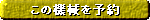 WEBより予約申請をする