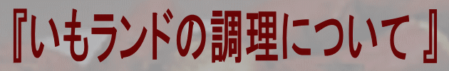 いもランド使用方法