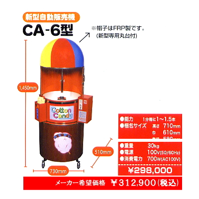 綿菓子・わたあめ機ＣＡ－６丸足付